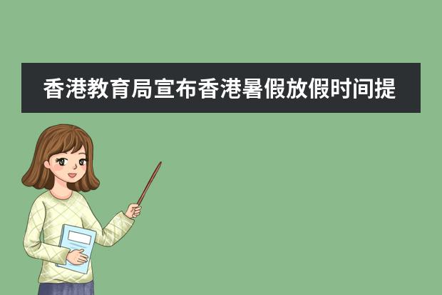 香港教育局宣布香港暑假放假时间提早！该如何在内地求学？