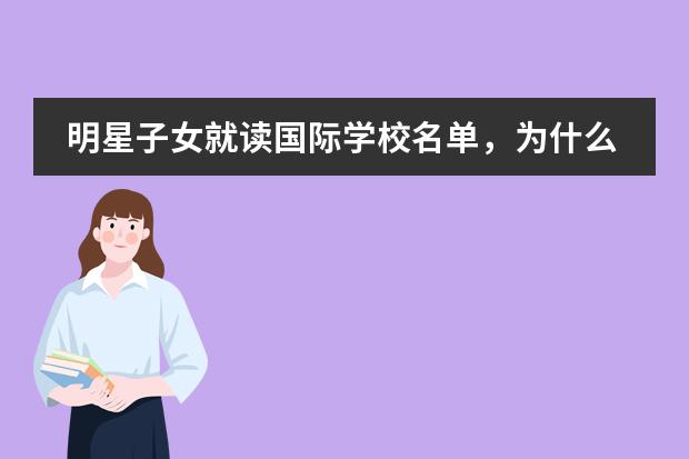 明星子女就读国际学校名单，为什么偏爱这些国际学校？