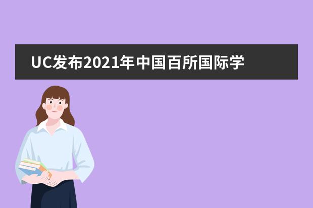 UC发布2021年中国百所国际学校录取人数数据!