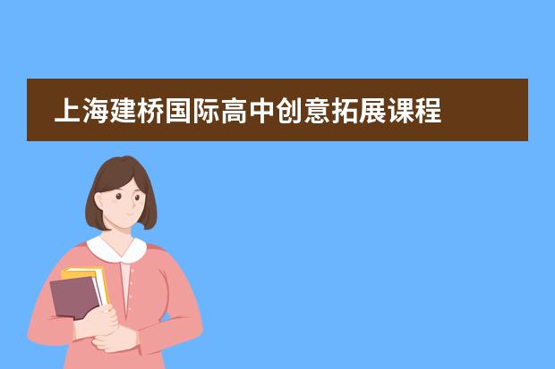 上海建桥国际高中创意拓展课程