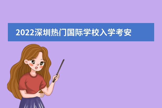2022深圳热门国际学校入学考安排汇总！城市绿洲3月份还有插班考试!