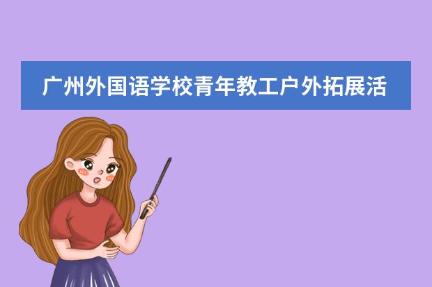 广州外国语学校青年教工户外拓展活动侧记