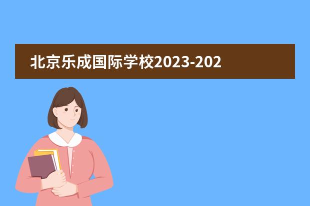 北京乐成国际学校2023-2024学年招生简章,申请报名开始!