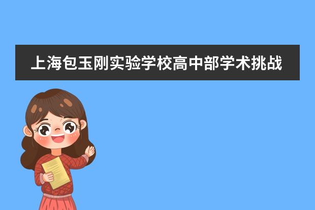 上海包玉刚实验学校高中部学术挑战赛