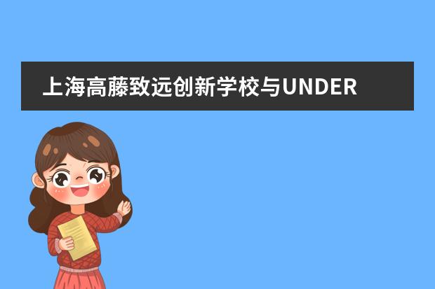 上海高藤致远创新学校与UNDER高尔夫正式签约！