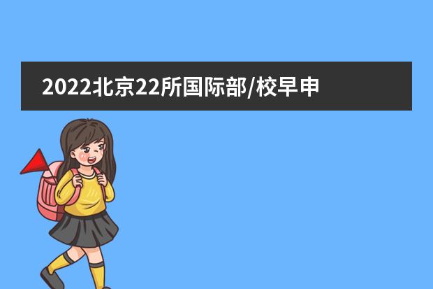 2022北京22所国际部/校早申结果超全汇总