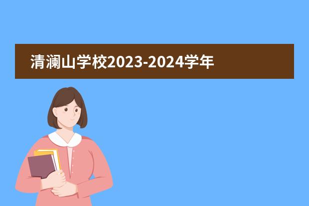 清澜山学校2023-2024学年入学申请正式开放!