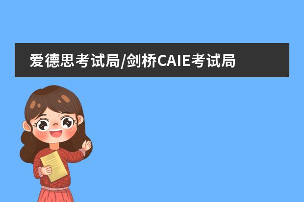爱德思考试局/剑桥CAIE考试局/牛津国际AQA考试局2022年夏季大考时间节点