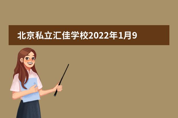 北京私立汇佳学校2022年1月9日首场开放日！