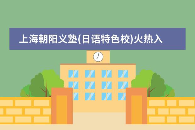 上海朝阳义塾(日语特色校)火热入驻2022年大型国际教育展-10月IEIC教育大会！