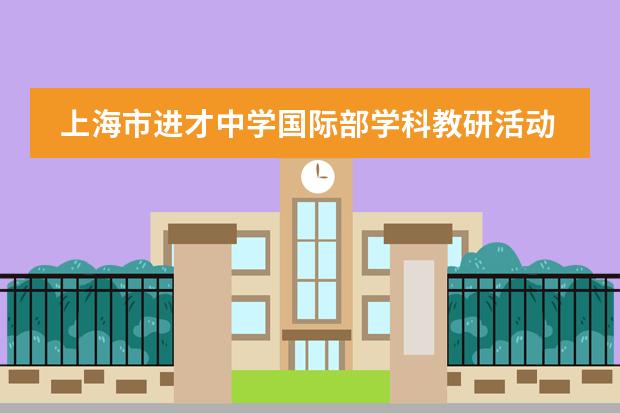 上海市进才中学国际部学科教研活动