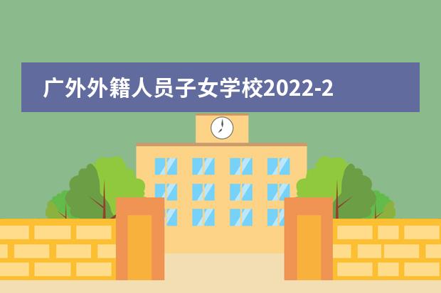 广外外籍人员子女学校2022-2023学年招生简章