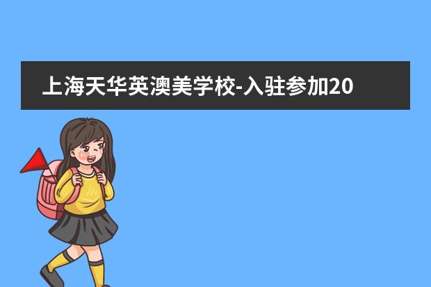 上海天华英澳美学校-入驻参加2022远播第五届IEIC教育大会,报名火热进行!