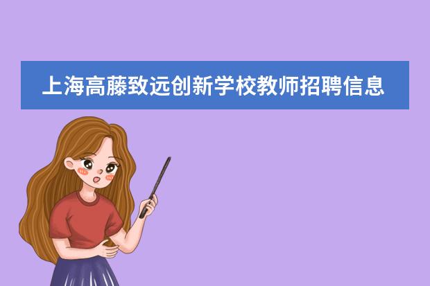 上海高藤致远创新学校教师招聘信息