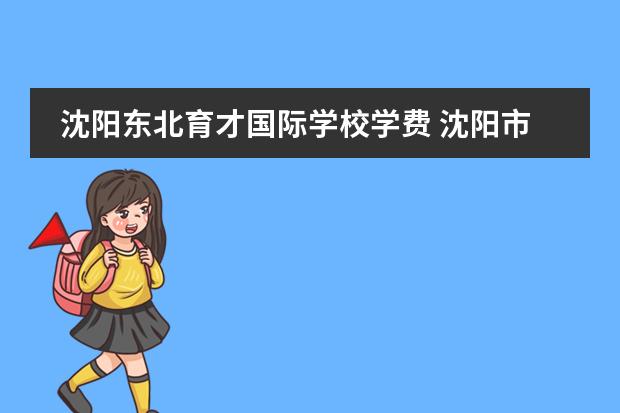 沈阳东北育才国际学校学费 沈阳市私立高中排名