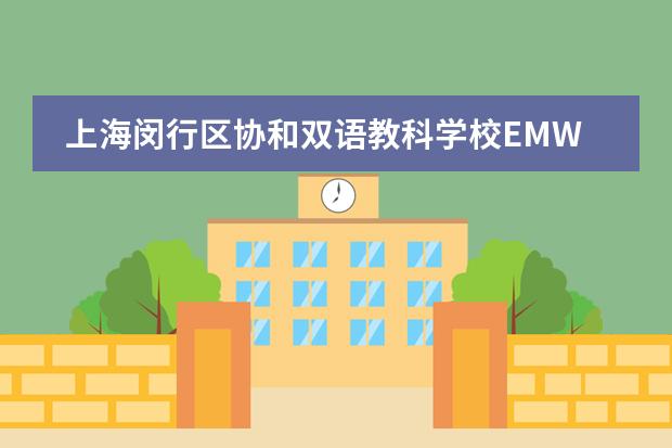 上海闵行区协和双语教科学校EMW融合课程插班生名额预约中