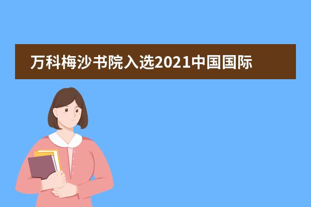 万科梅沙书院入选2021中国国际化学校百强及连续四年获深圳教育改革创新大奖