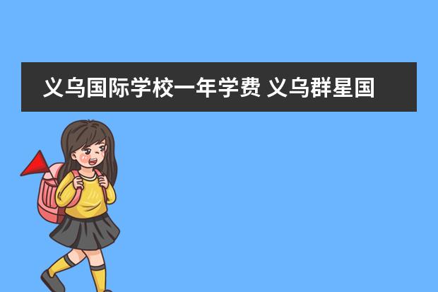义乌国际学校一年学费 义乌群星国际学校学费多少
