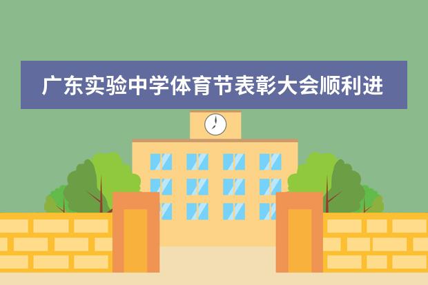 广东实验中学体育节表彰大会顺利进行