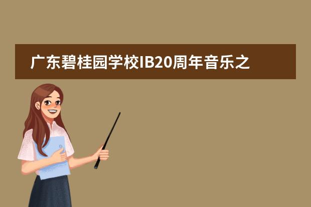 广东碧桂园学校IB20周年音乐之夜