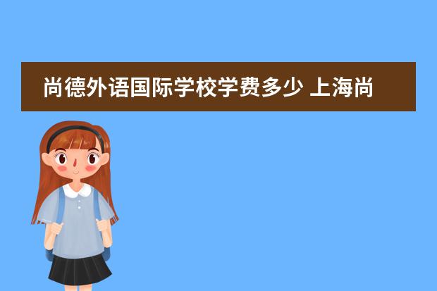 尚德外语国际学校学费多少 上海尚德国际学校办学优势介绍