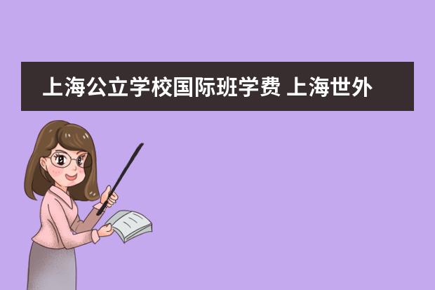 上海公立学校国际班学费 上海世外附属海口学校学费
