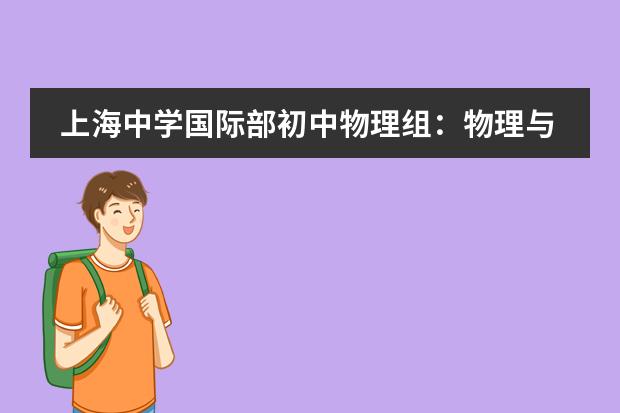 上海中学国际部初中物理组:物理与可持续发展
