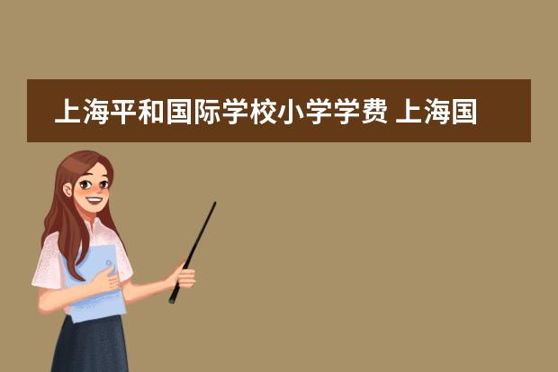 上海平和国际学校小学学费 上海国际学校排名一览表
