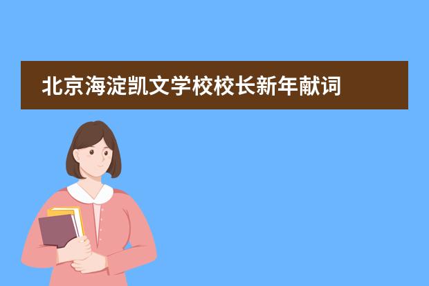 北京海淀凯文学校校长新年献词