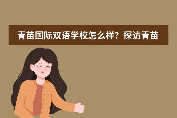 青苗国际双语学校怎么样?探访青苗顺义学生家长