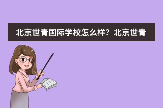 北京世青国际学校怎么样?北京世青录取结果公布