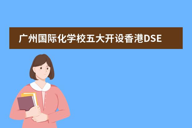 广州国际化学校五大开设香港DSE课程学校盘点介绍