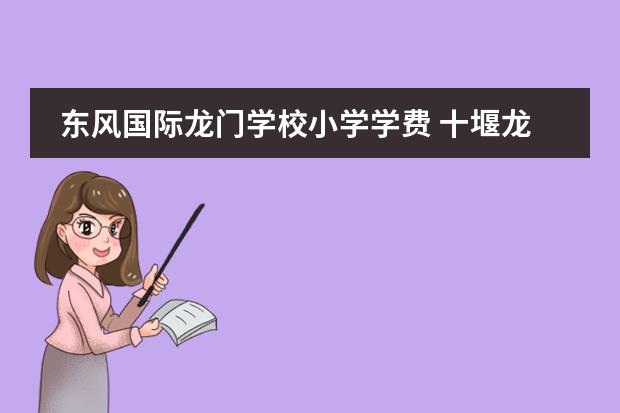 东风国际龙门学校小学学费 十堰龙门学校是东风国际学校吗