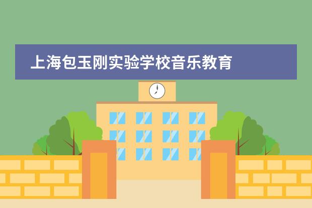 上海包玉刚实验学校音乐教育