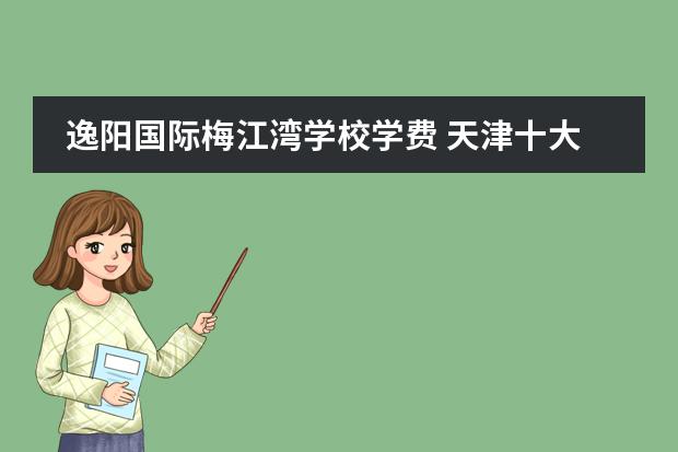 逸阳国际梅江湾学校学费 天津十大贵族学校