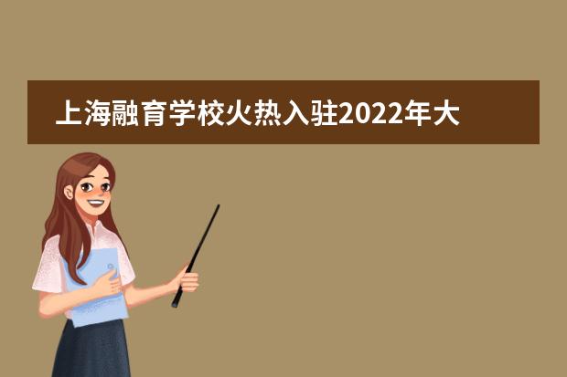 上海融育学校火热入驻2022年大型国际教育展-10月IEIC教育大会！