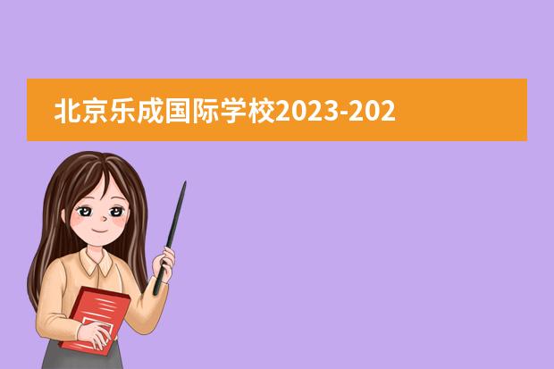 北京乐成国际学校2023-2024学年招生报名开启