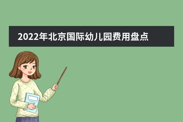 2022年北京国际幼儿园费用盘点！