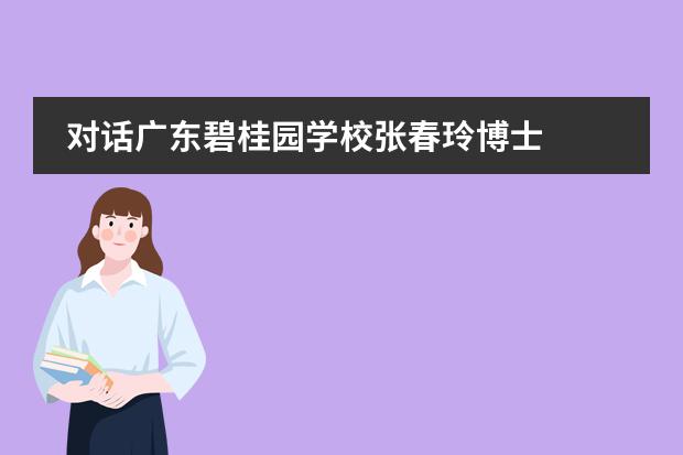 对话广东碧桂园学校张春玲博士