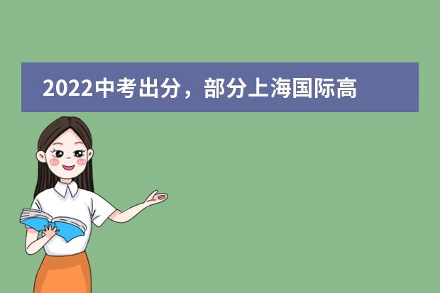 2022中考出分，部分上海国际高中学校秋招少量录取名额放出,快速咨询!