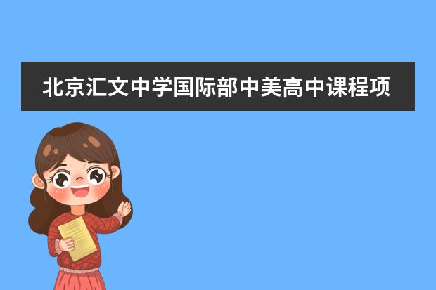 北京汇文中学国际部中美高中课程项目2022招生信息