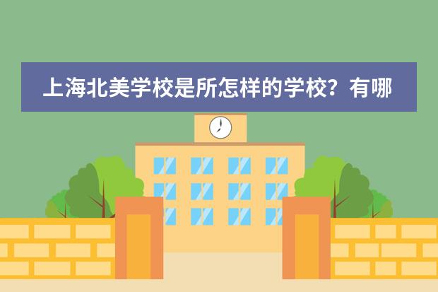 上海北美学校是所怎样的学校？有哪些特色？