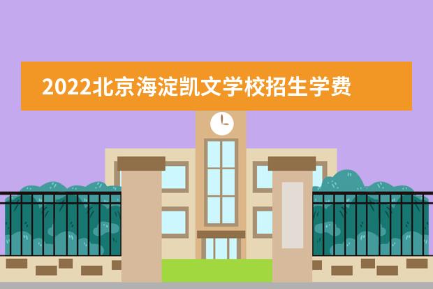 2022北京海淀凯文学校招生学费多少?