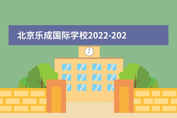 北京乐成国际学校2022-2023学年招生信息