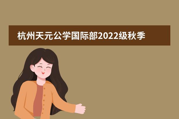 杭州天元公学国际部2022级秋季招生计划
