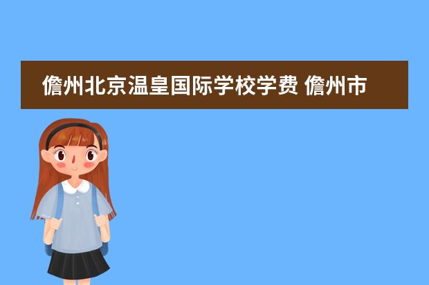 儋州北京温皇国际学校学费 儋州市温皇学校录取分数线