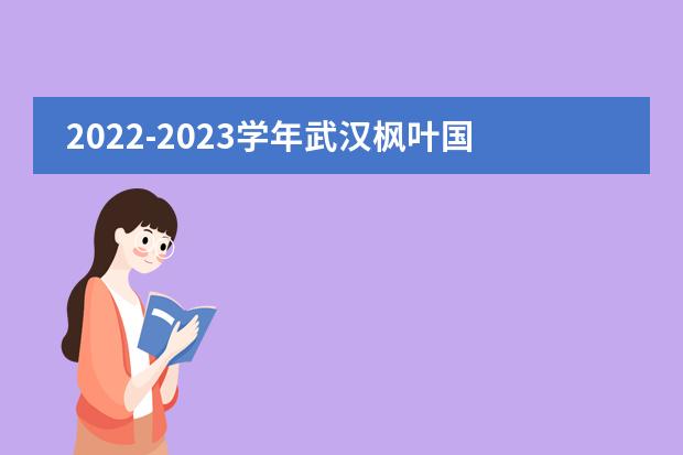 2022-2023学年武汉枫叶国际高中学费多少?