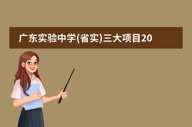 广东实验中学(省实)三大项目2022年招生及学费信息