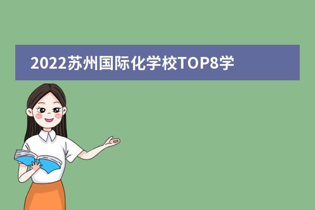 2022苏州国际化学校TOP8学校排名一览