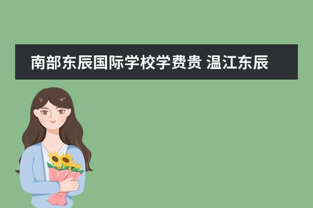 南部东辰国际学校学费贵 温江东辰国际学校一年学费